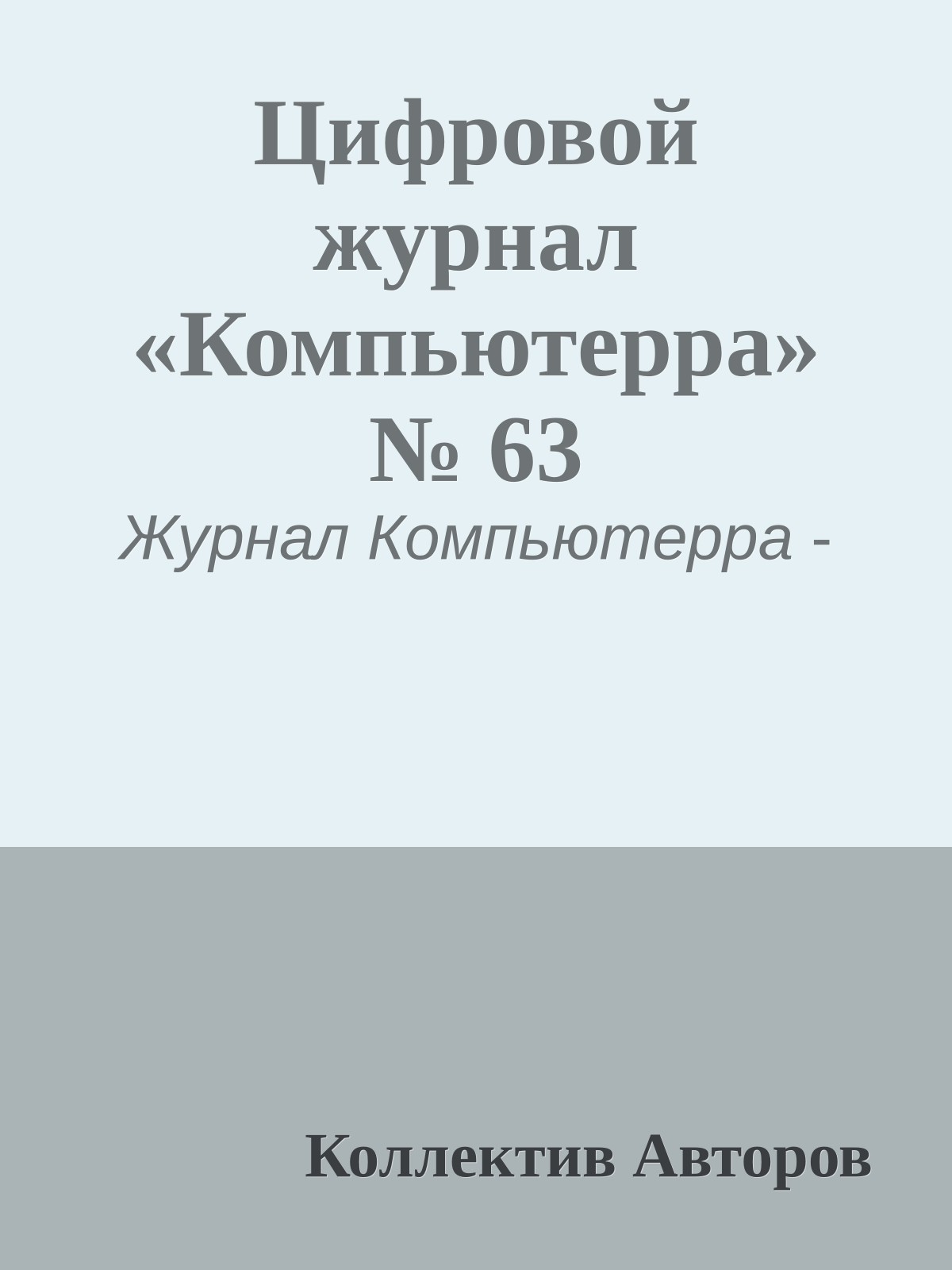 Цифровой журнал «Компьютерра» № 63