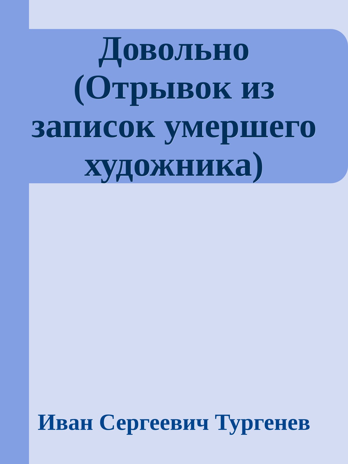 Довольно (Отрывок из записок умершего художника)