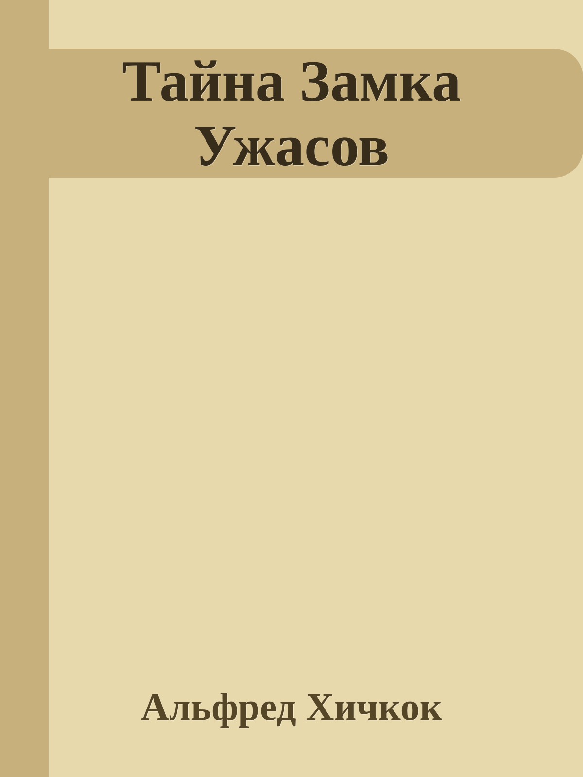 Тайна Замка Ужасов