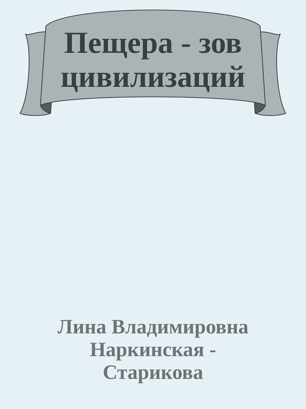 Пещера - зов цивилизаций