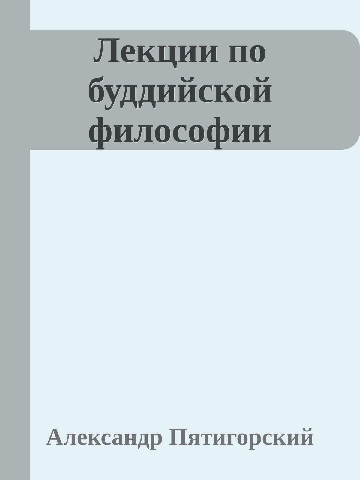 Лекции по буддийской философии