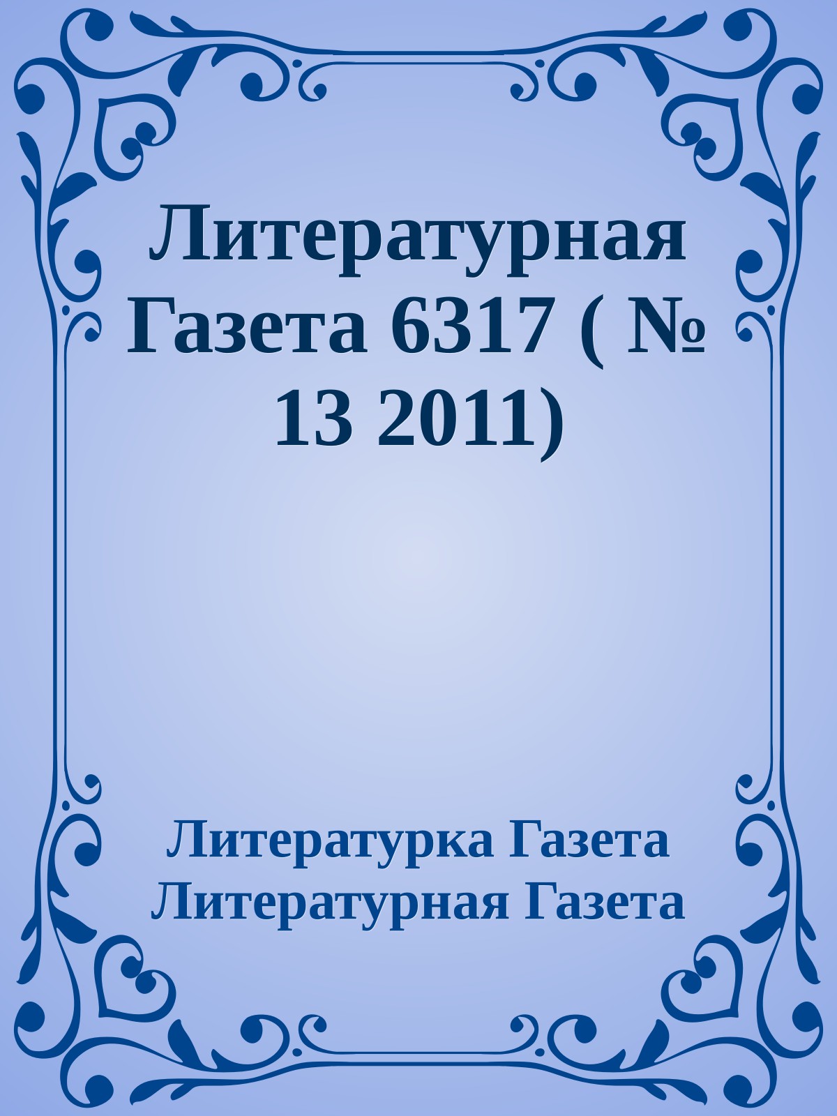 Литературная Газета 6317 ( № 13 2011)