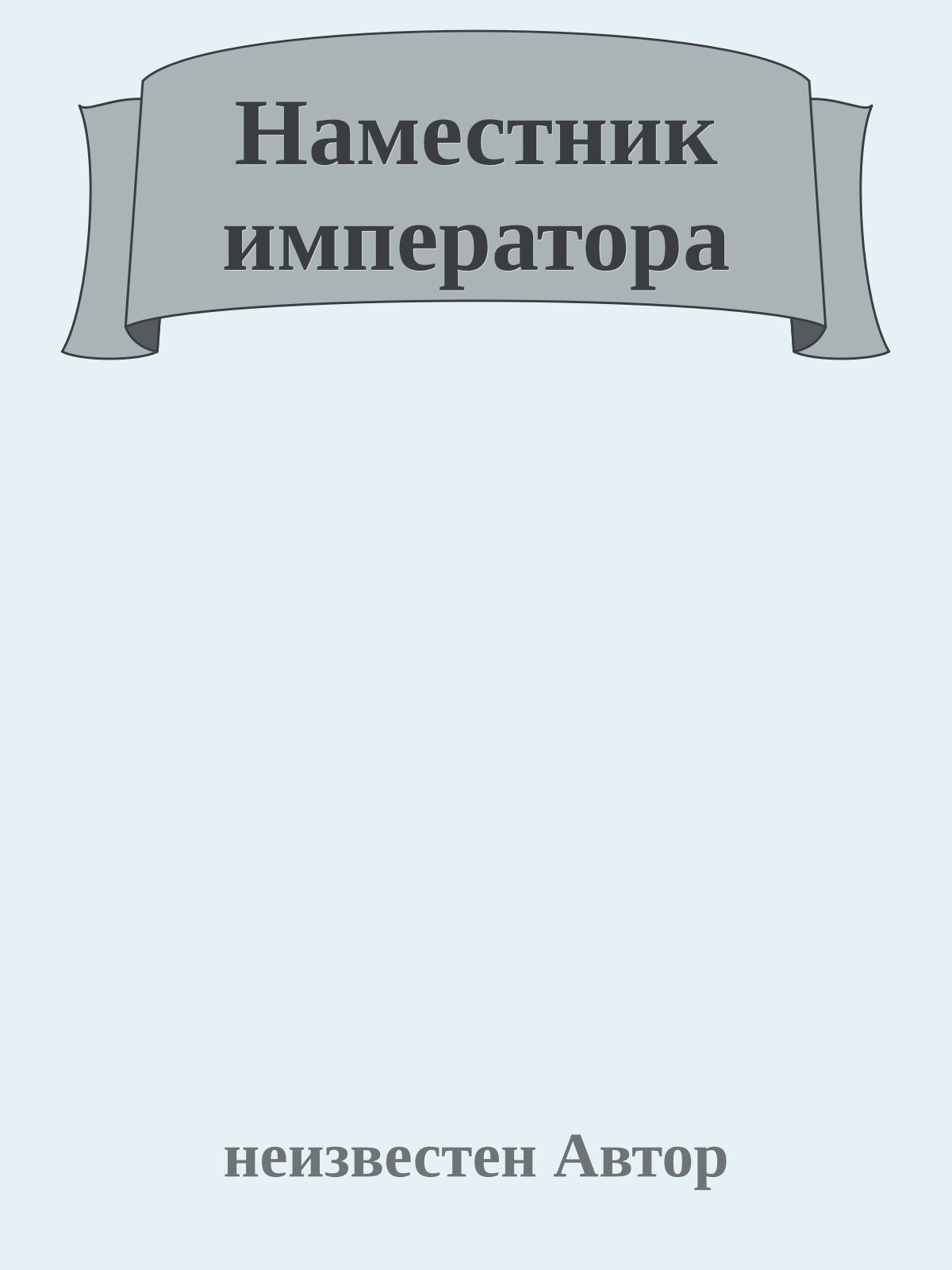 Наместник императора