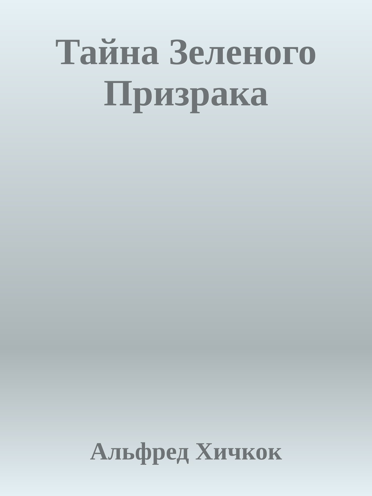 Тайна Зеленого Призрака