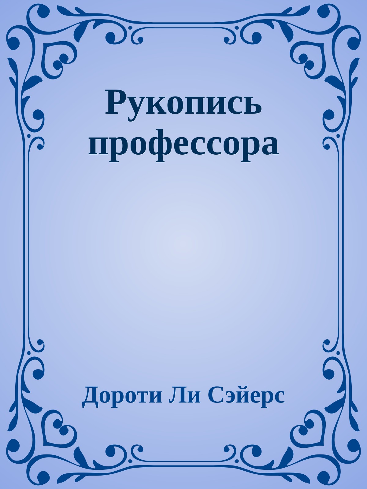 Рукопись профессора