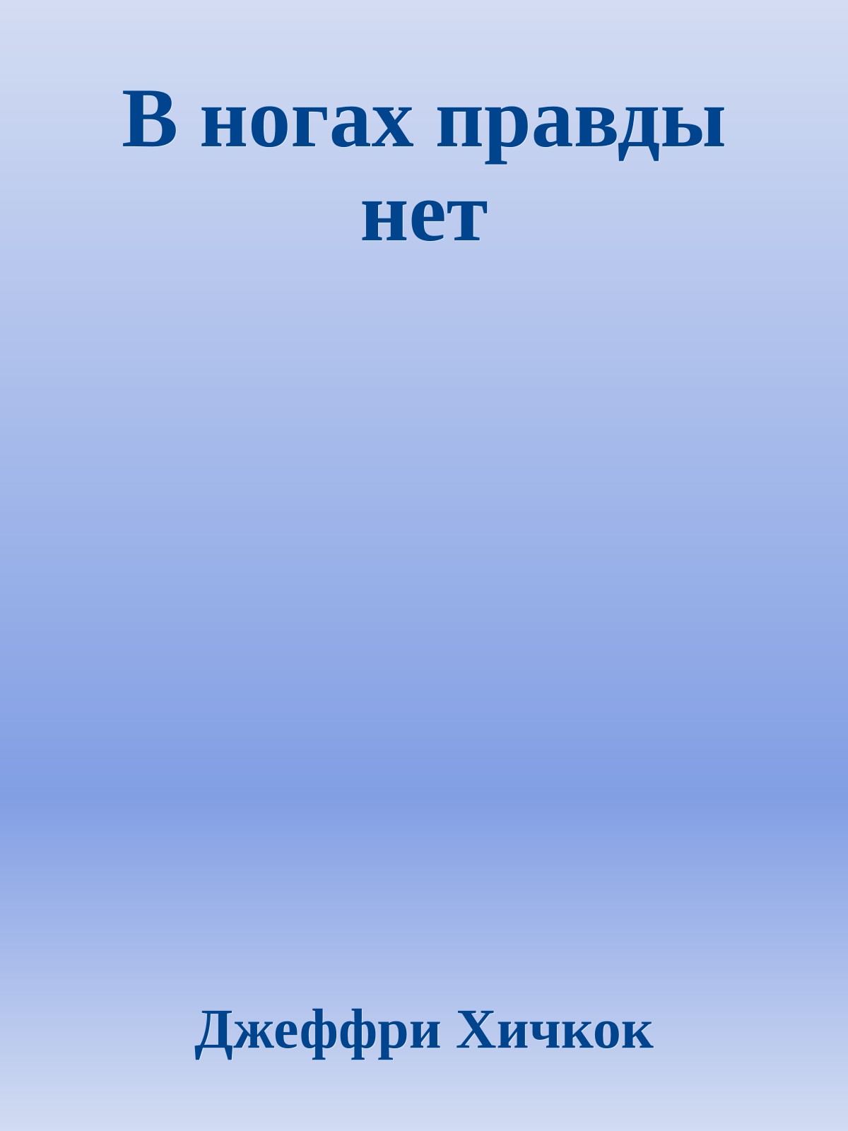 В ногах правды нет