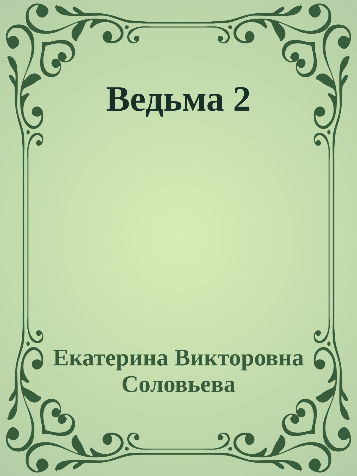 Ведьма 2