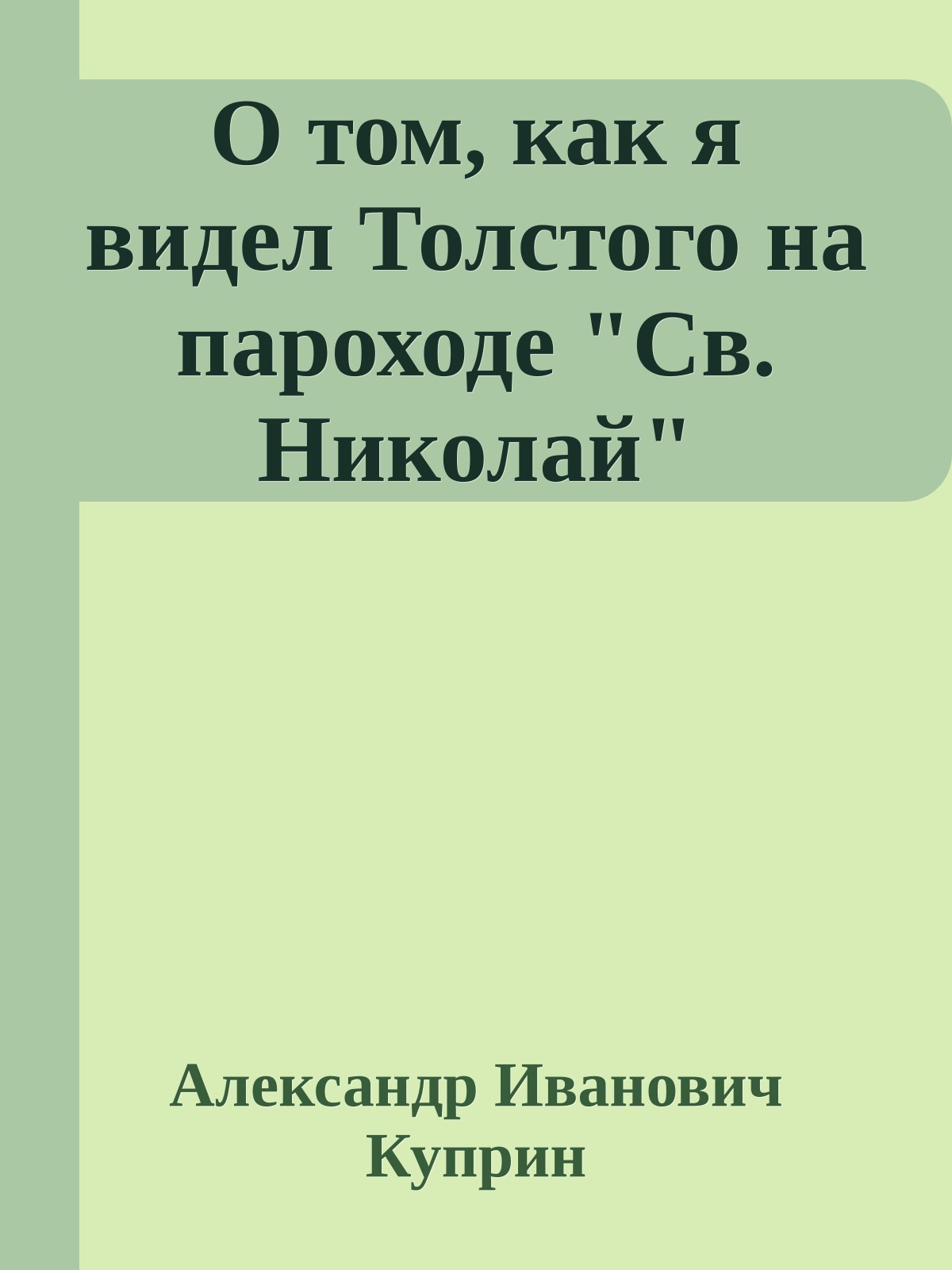 О том, как я видел Толстого на пароходе "Св. Николай"