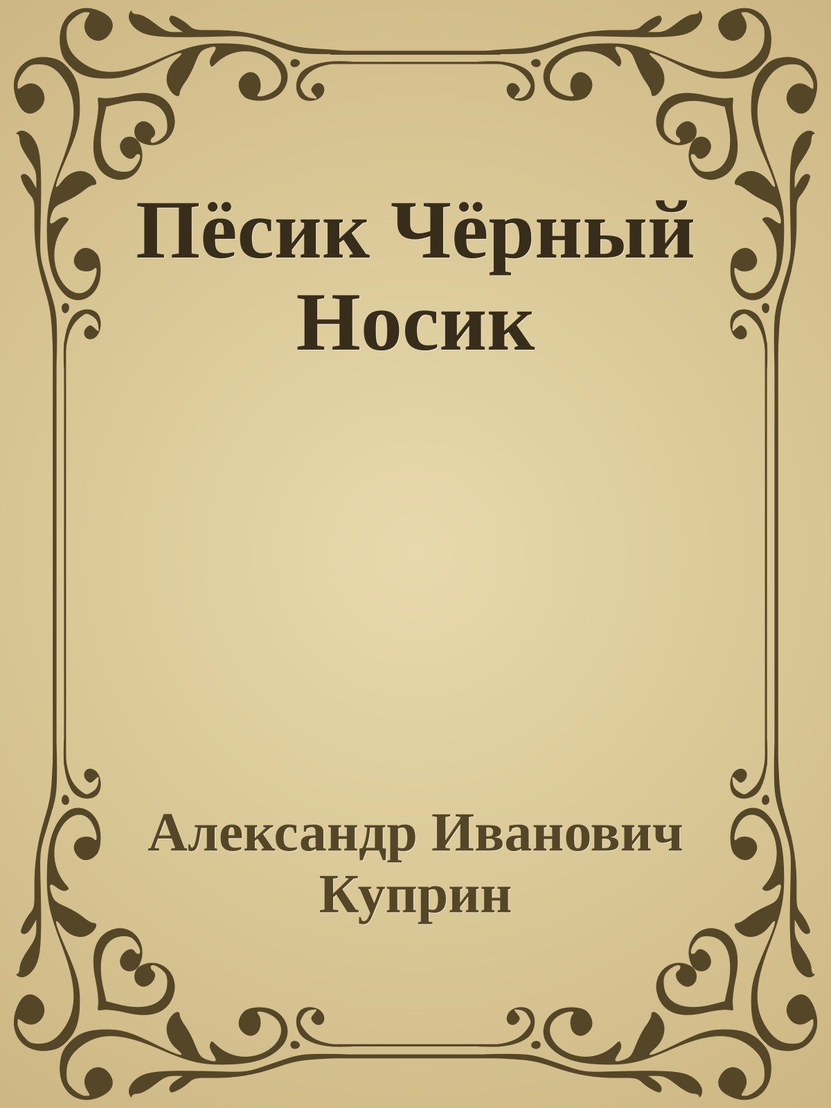 Пёсик Чёрный Носик