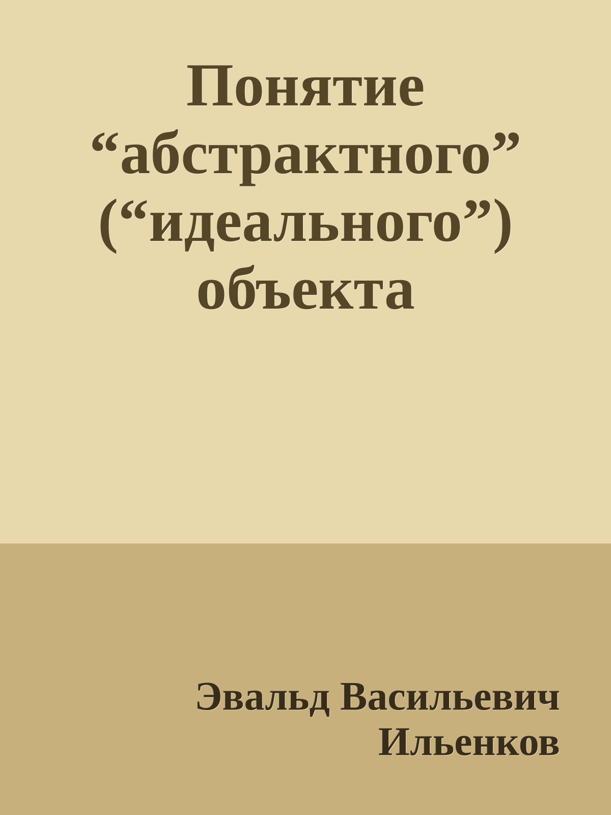 Понятие “абстрактного” (“идеального”) объекта