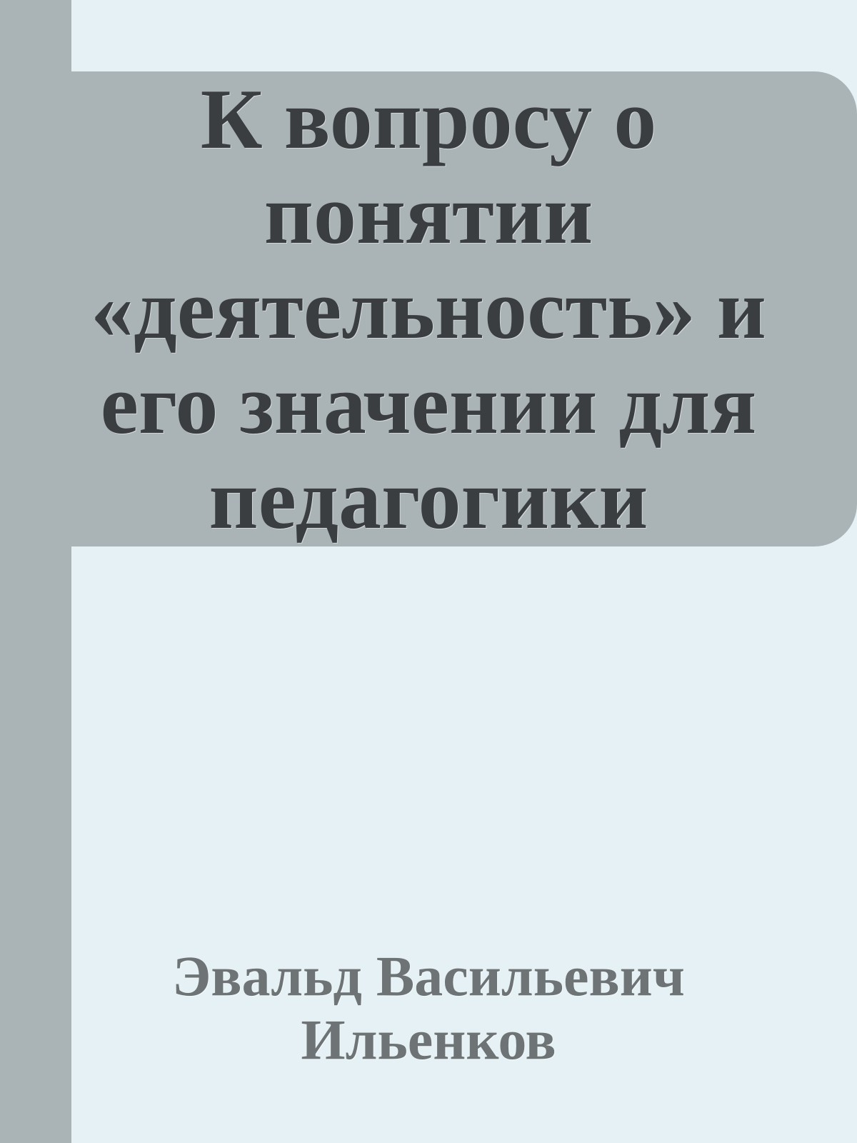 К вопросу о понятии «деятельность» и его значении для педагогики