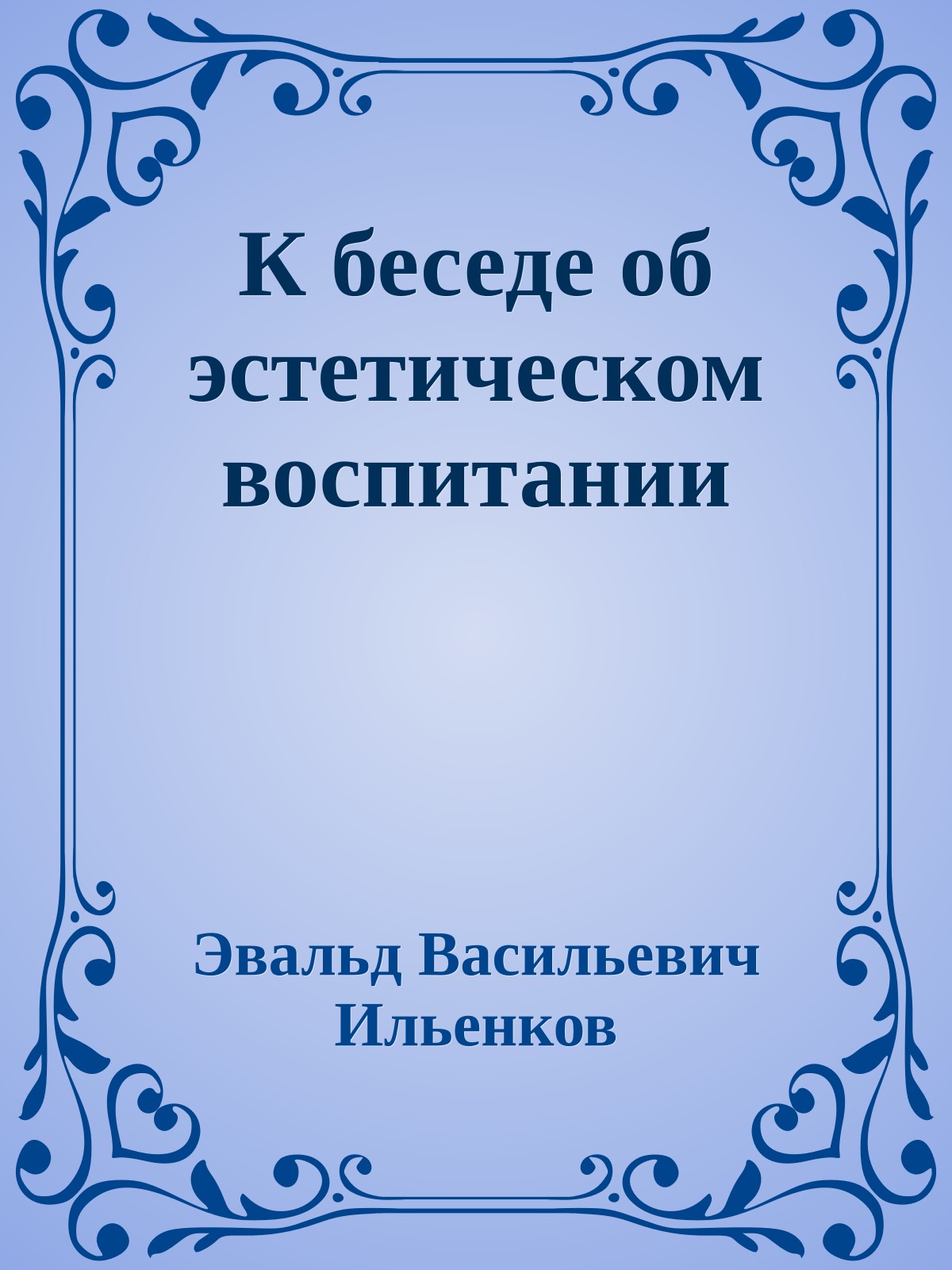 К беседе об эстетическом воспитании