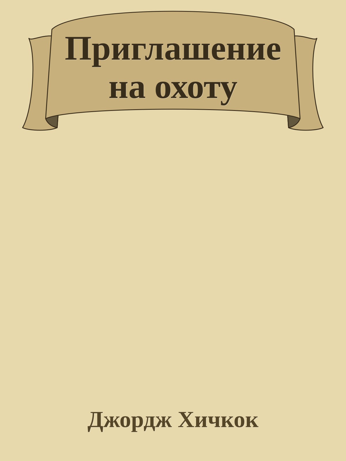 Приглашение на охоту