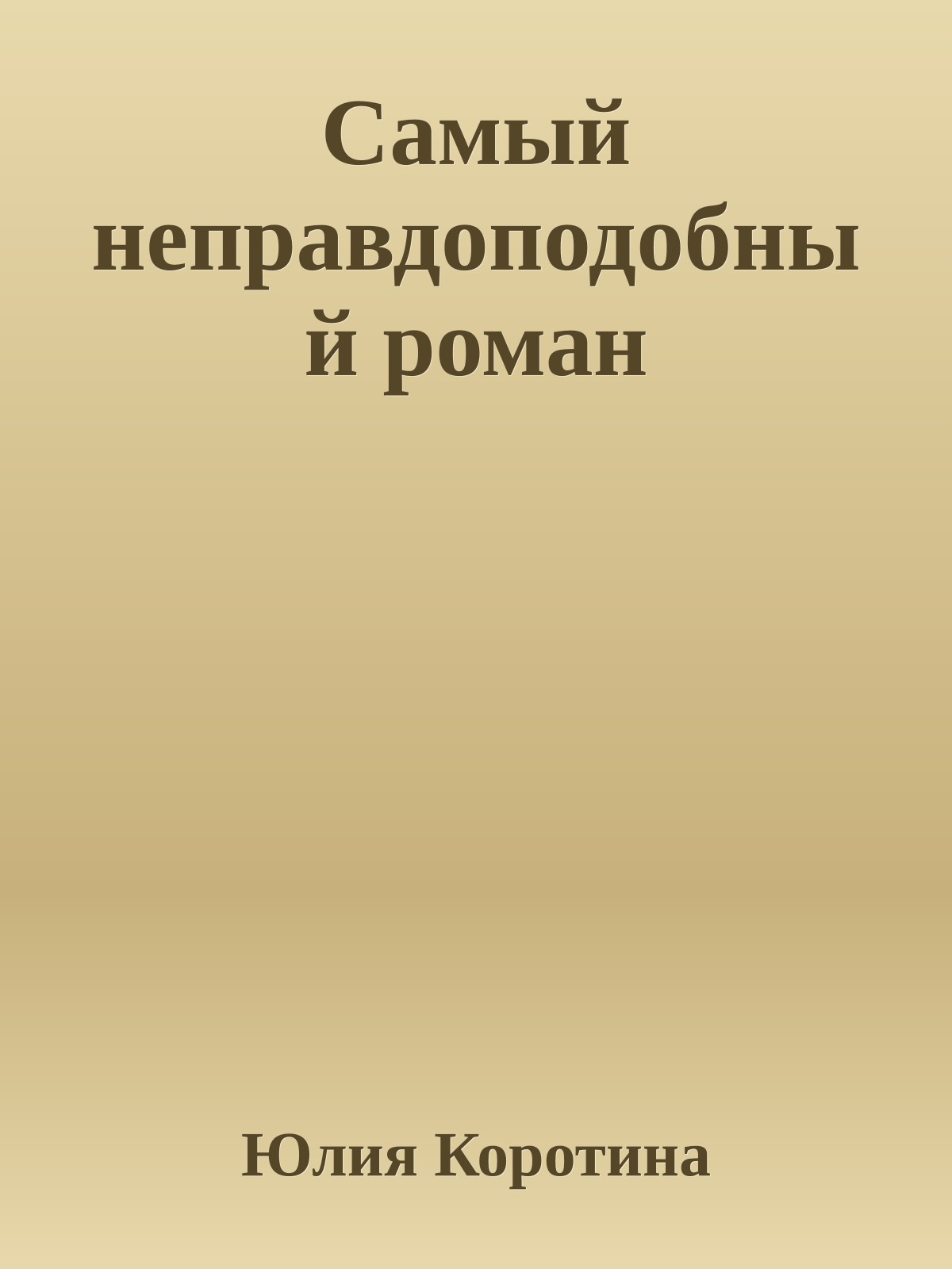Самый неправдоподобный роман