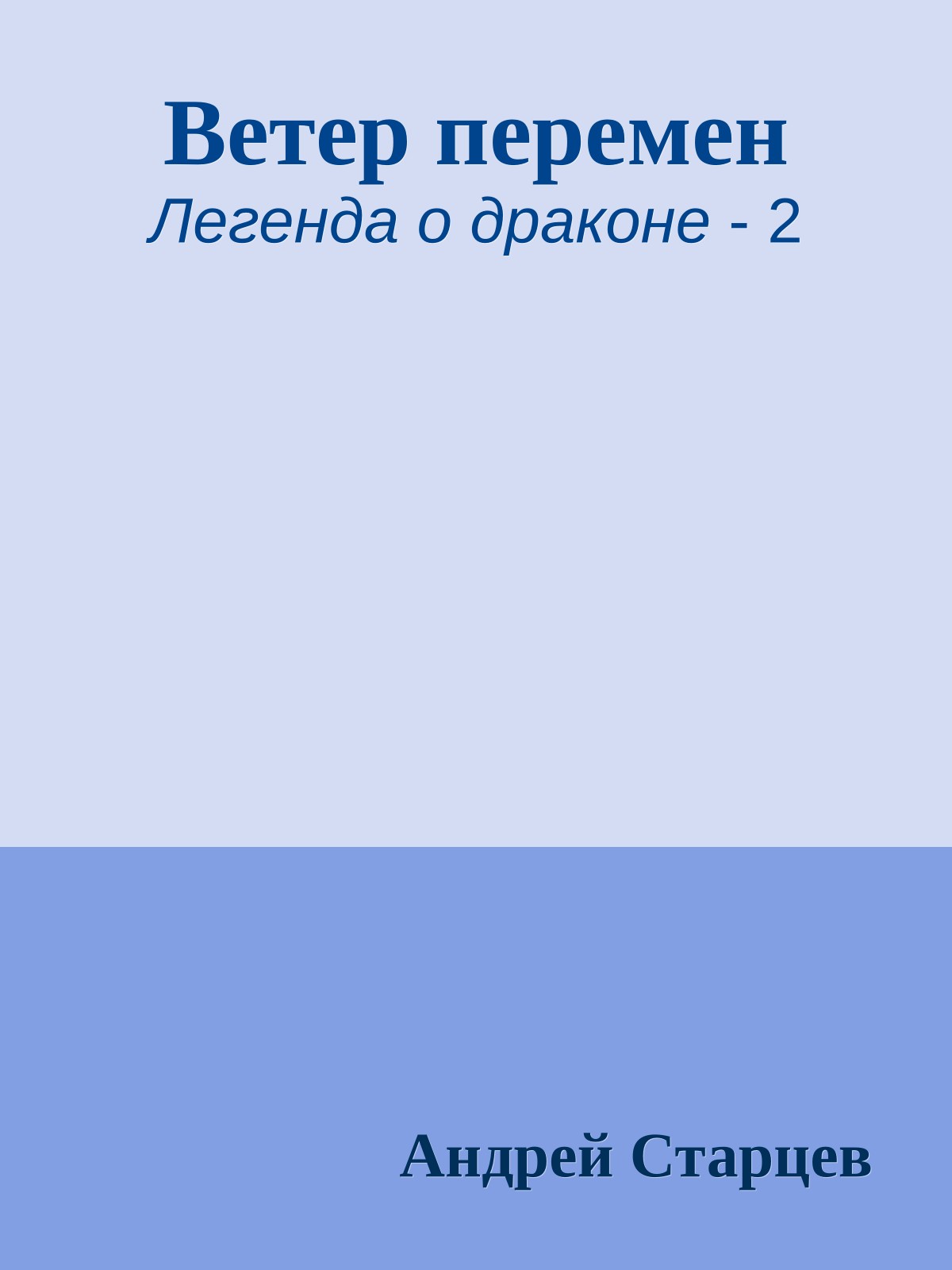 Ветер перемен