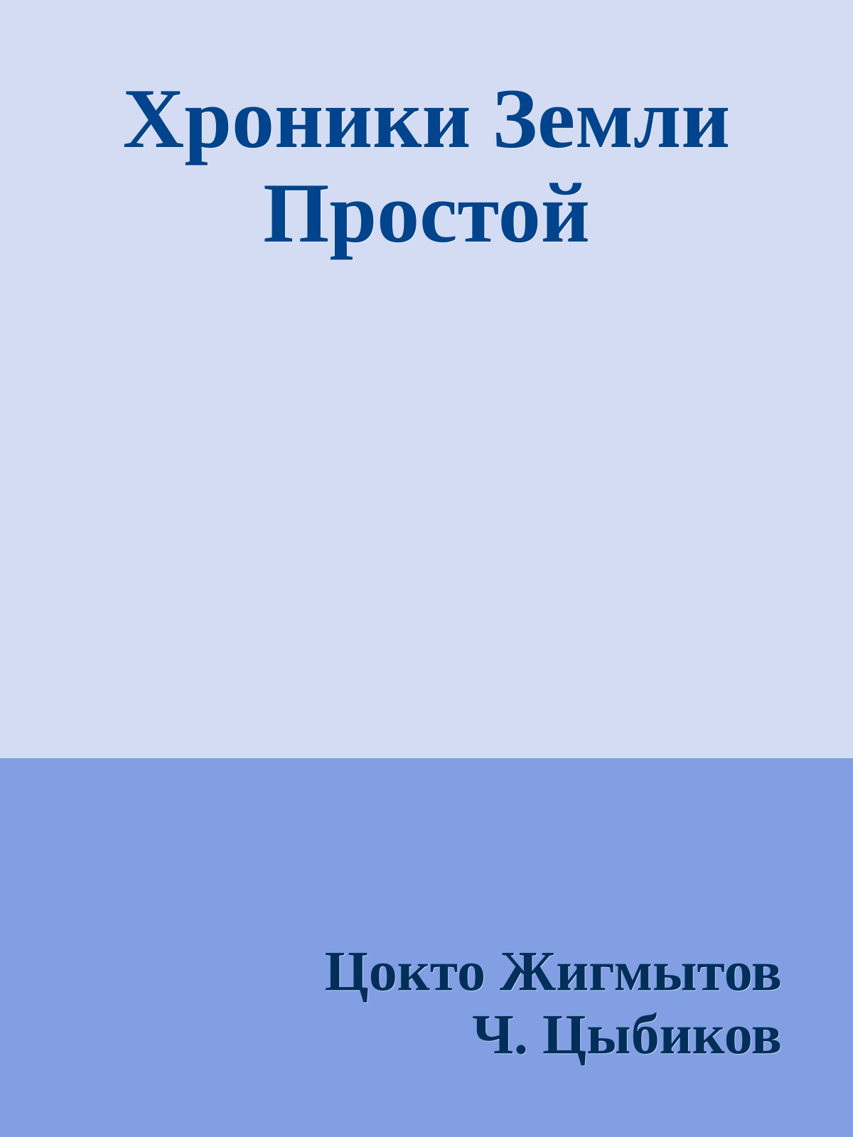 Хроники Земли Простой