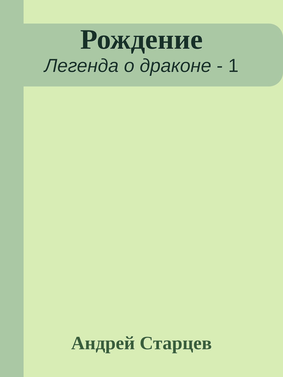 Рождение