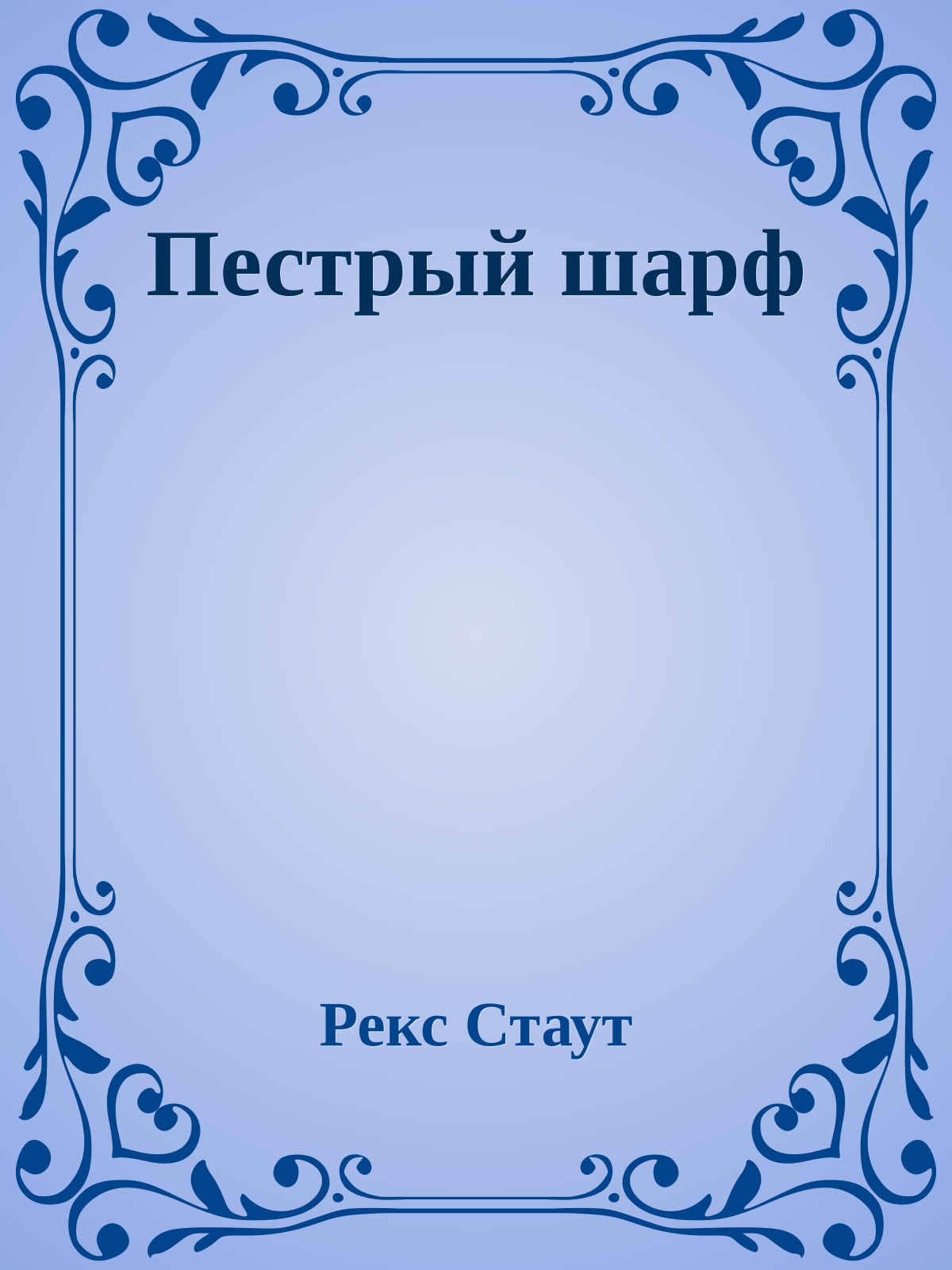 Пестрый шарф