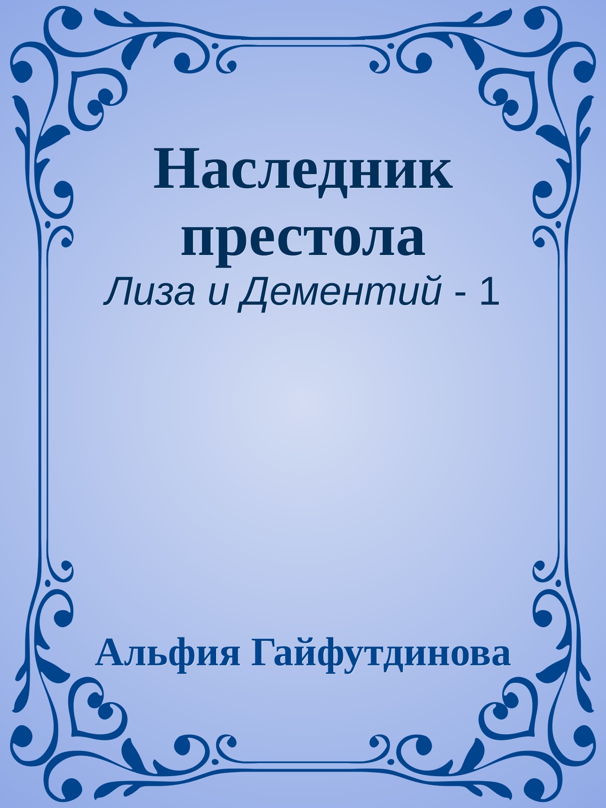 Наследник престола