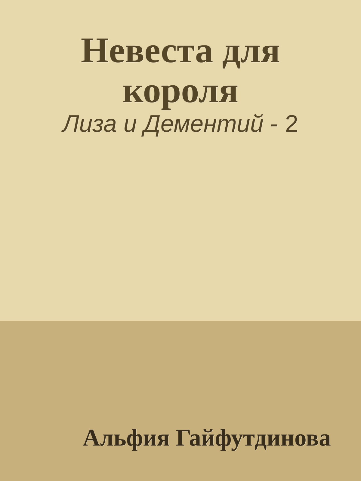 Невеста для короля