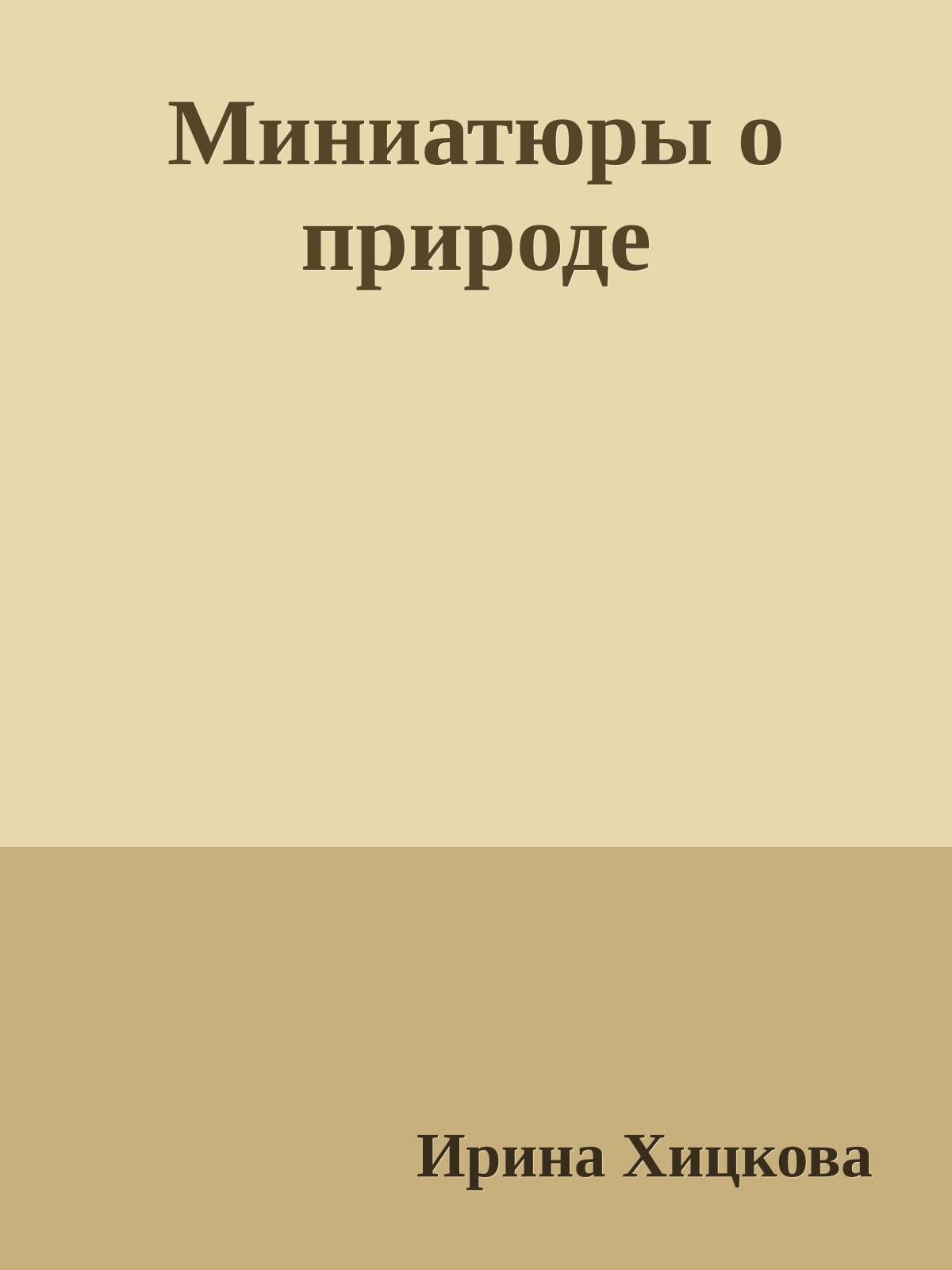 Миниатюры о природе