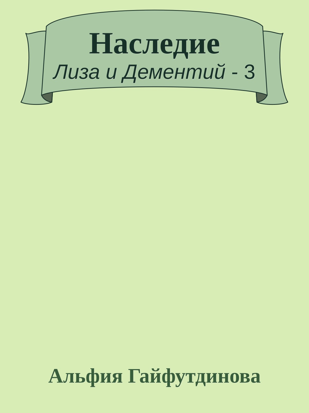 Наследие