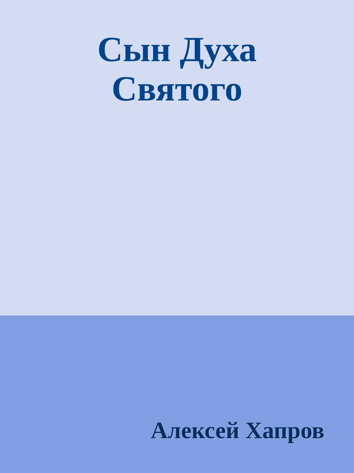 Сын Духа Святого