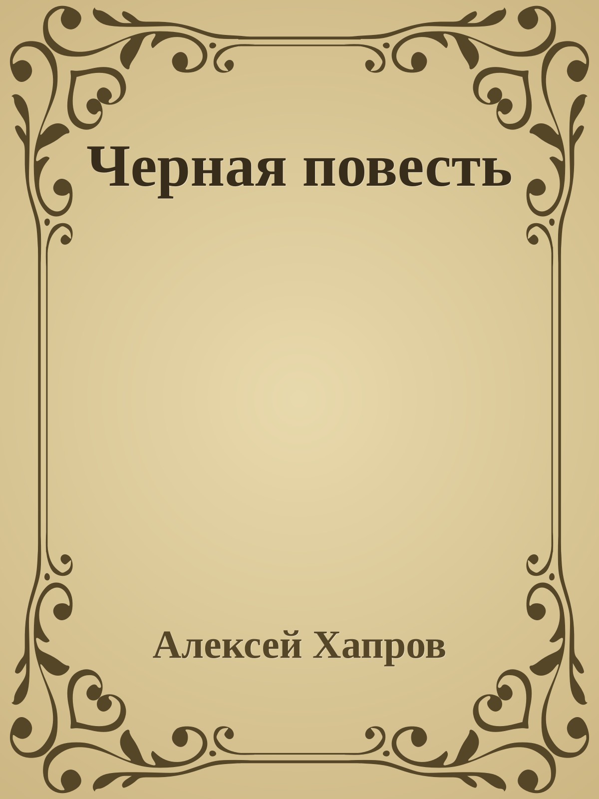 Черная повесть