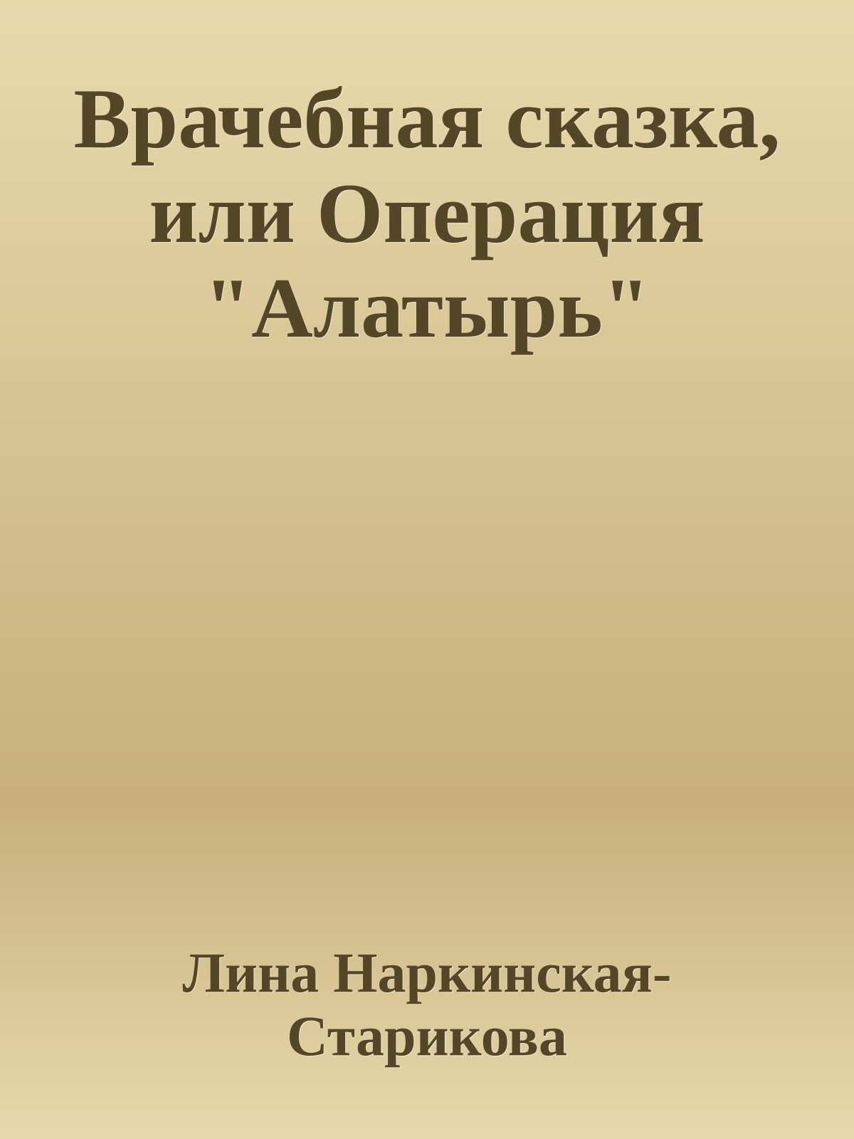 Врачебная сказка, или Операция "Алатырь"