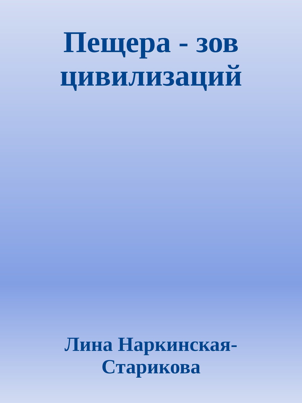 Пещера - зов цивилизаций