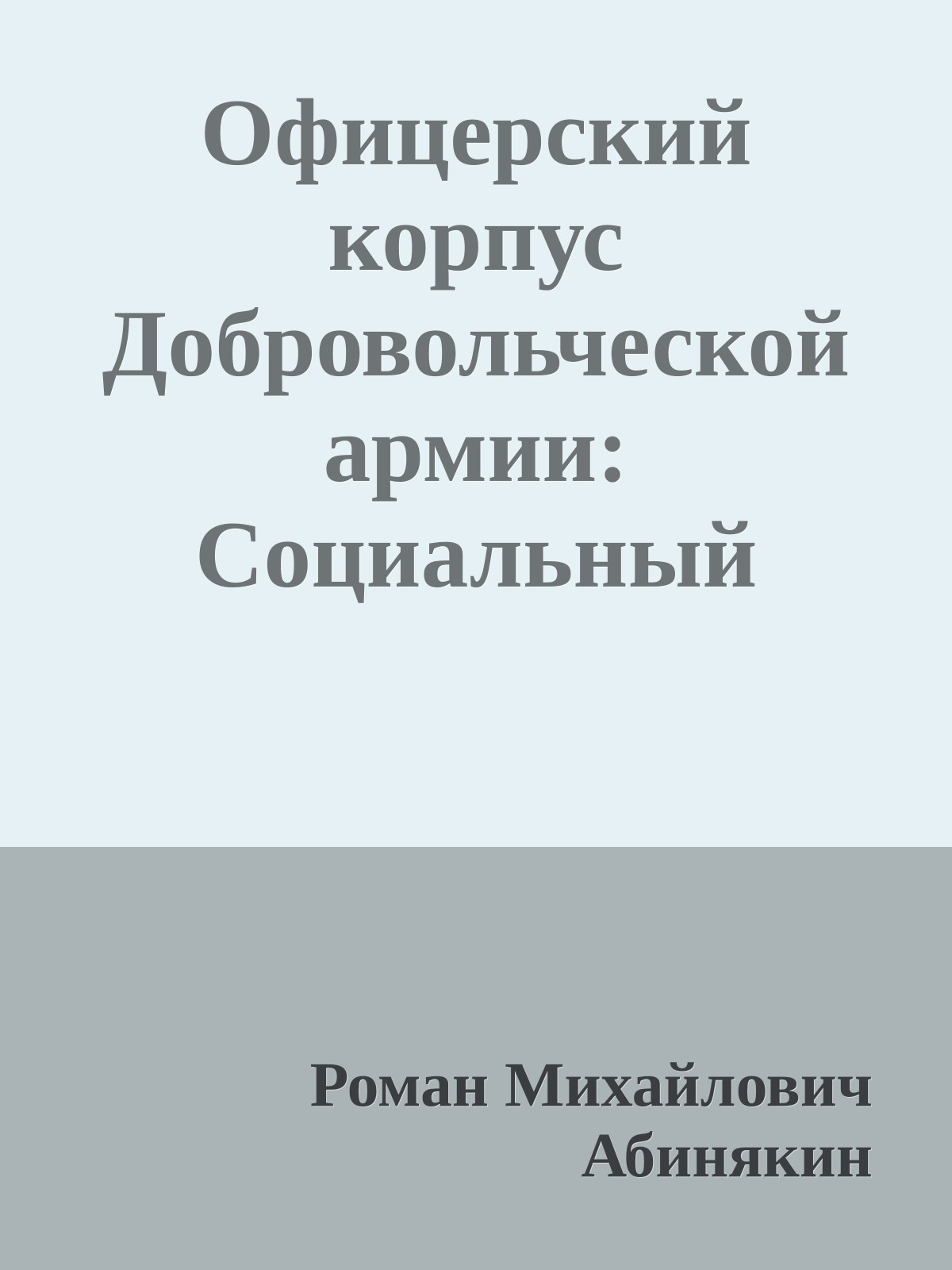 Офицерский корпус Добровольческой армии: Социальный состав, мировоззрение 1917-1920 гг