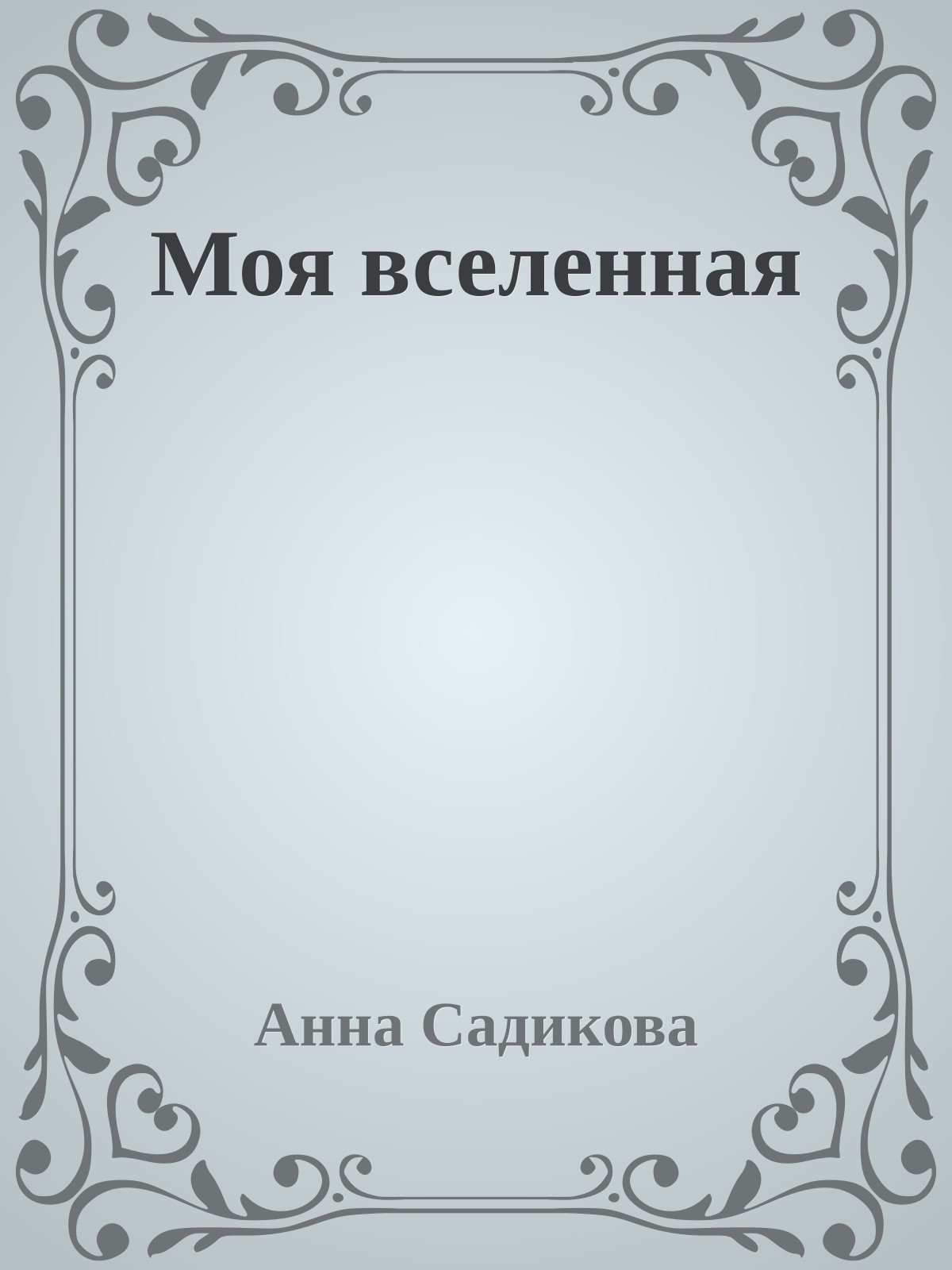 Моя вселенная