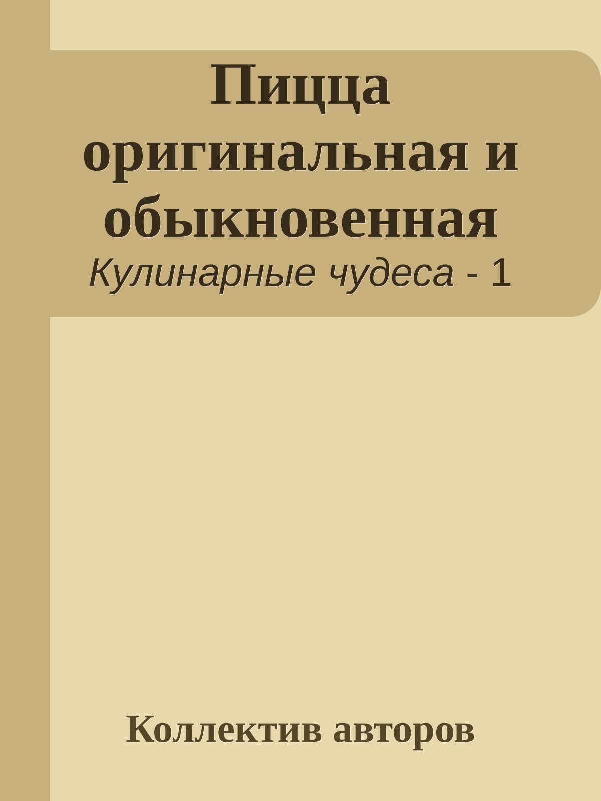 Пицца оригинальная и обыкновенная