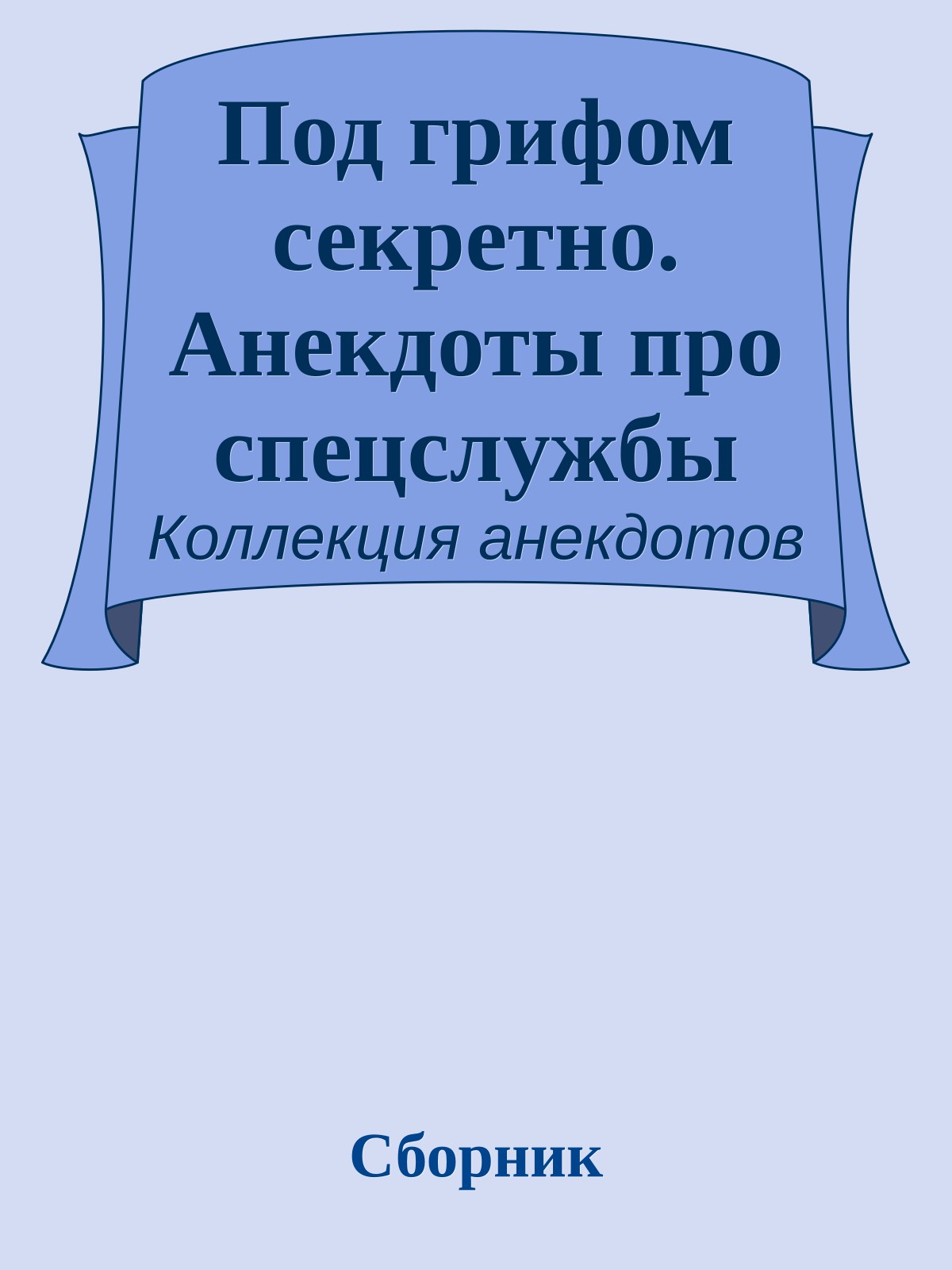 Под грифом секретно. Анекдоты про спецслужбы
