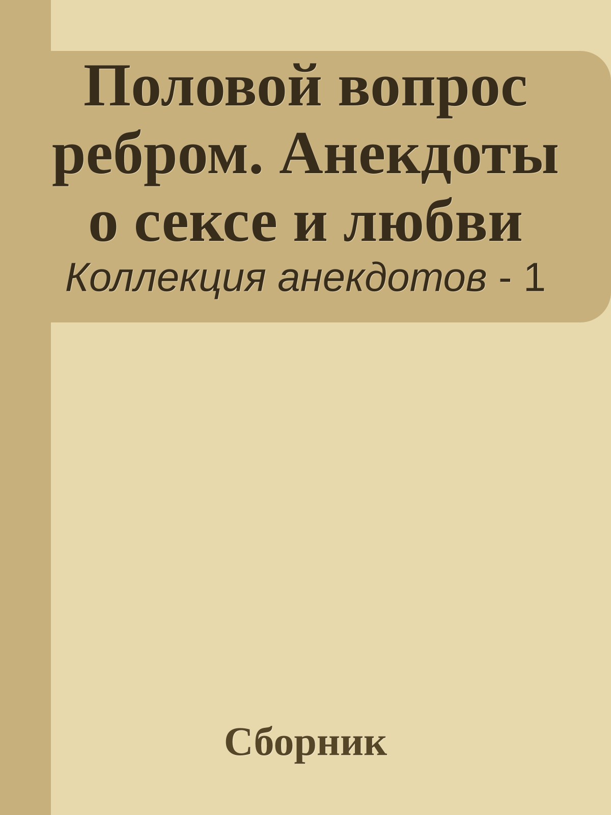 Половой вопрос ребром. Анекдоты о сексе и любви