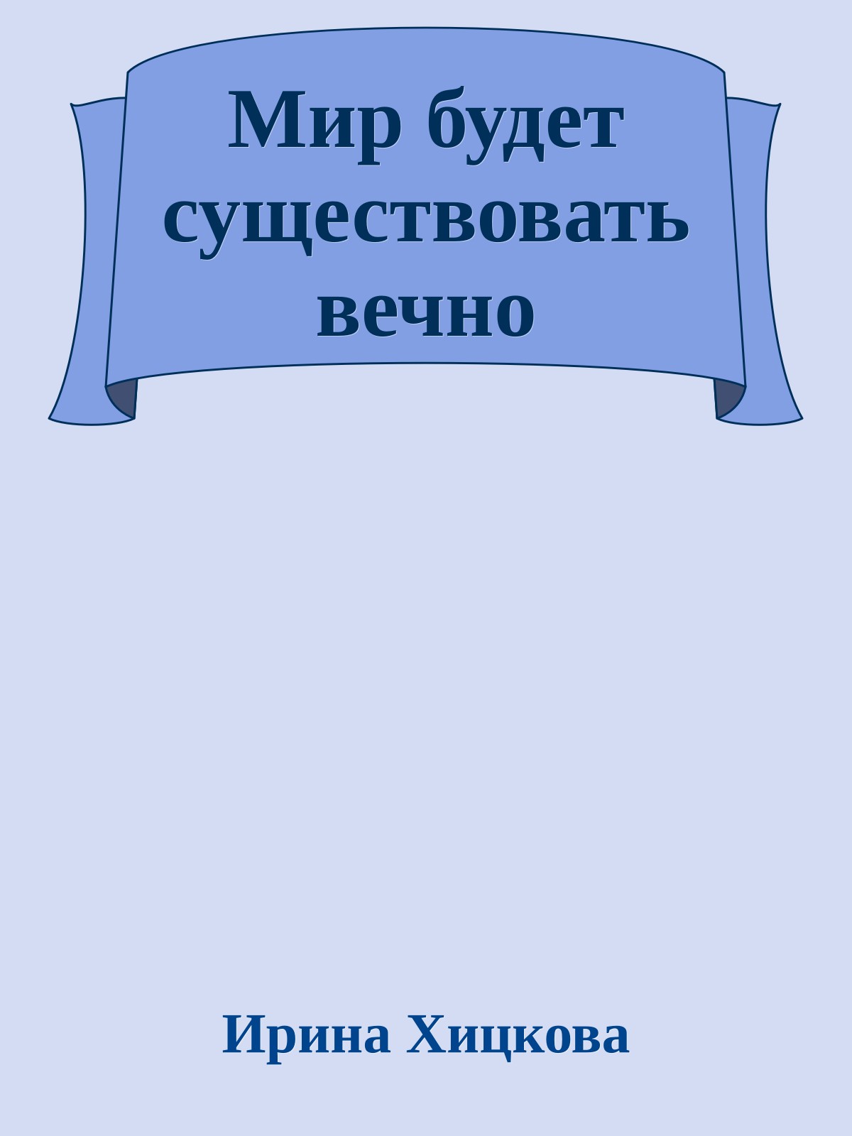Мир будет существовать вечно