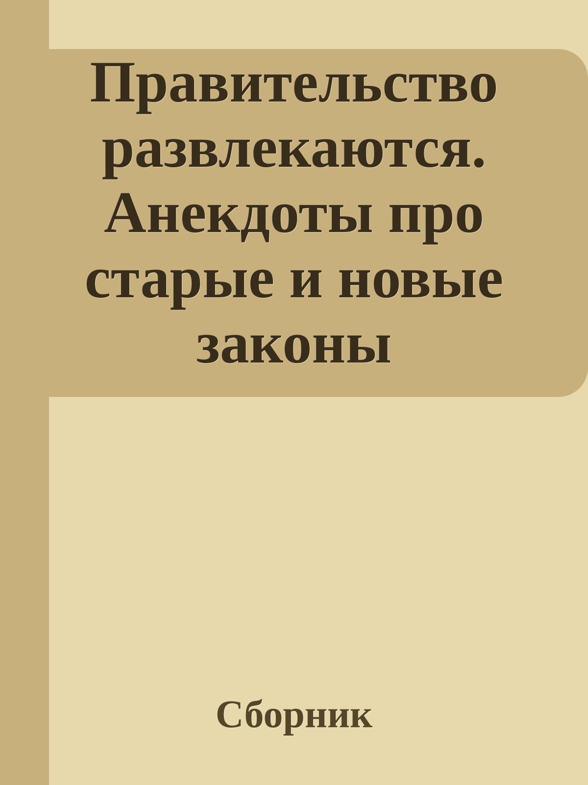 Правительство развлекаются. Анекдоты про старые и новые законы