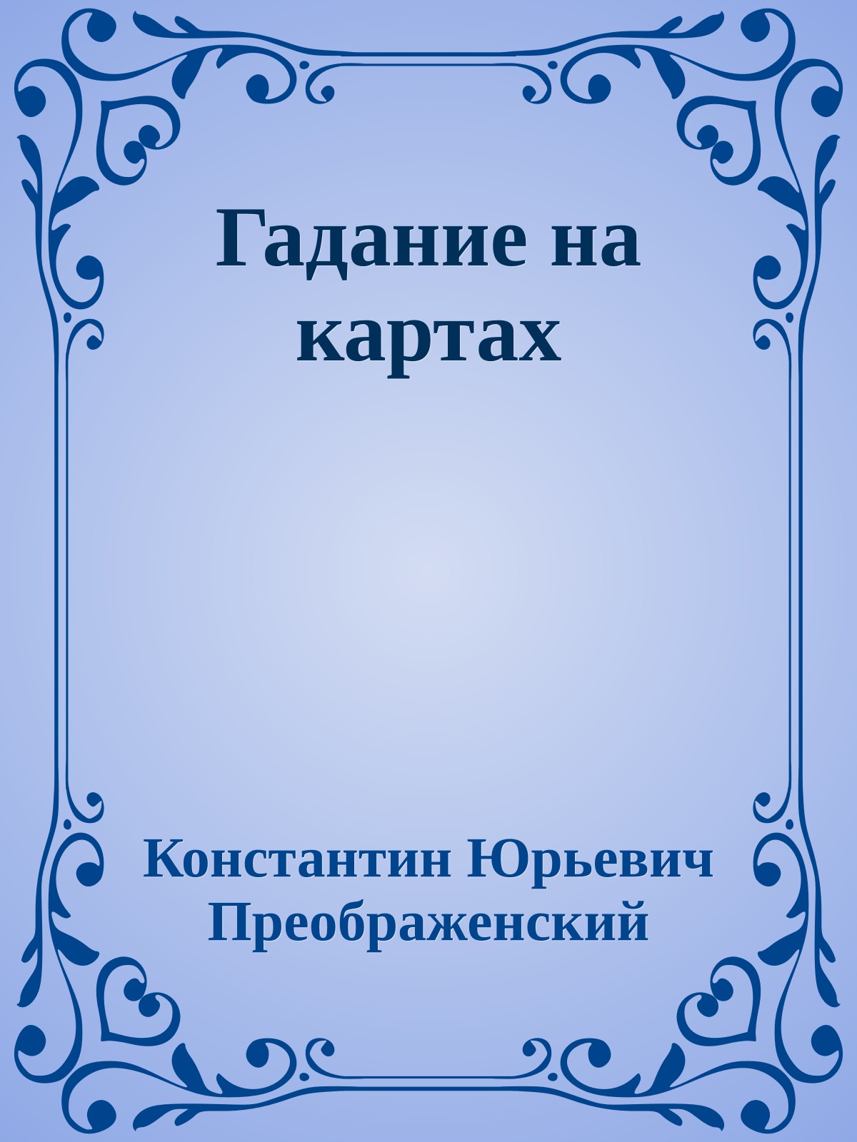 Гадание на картах