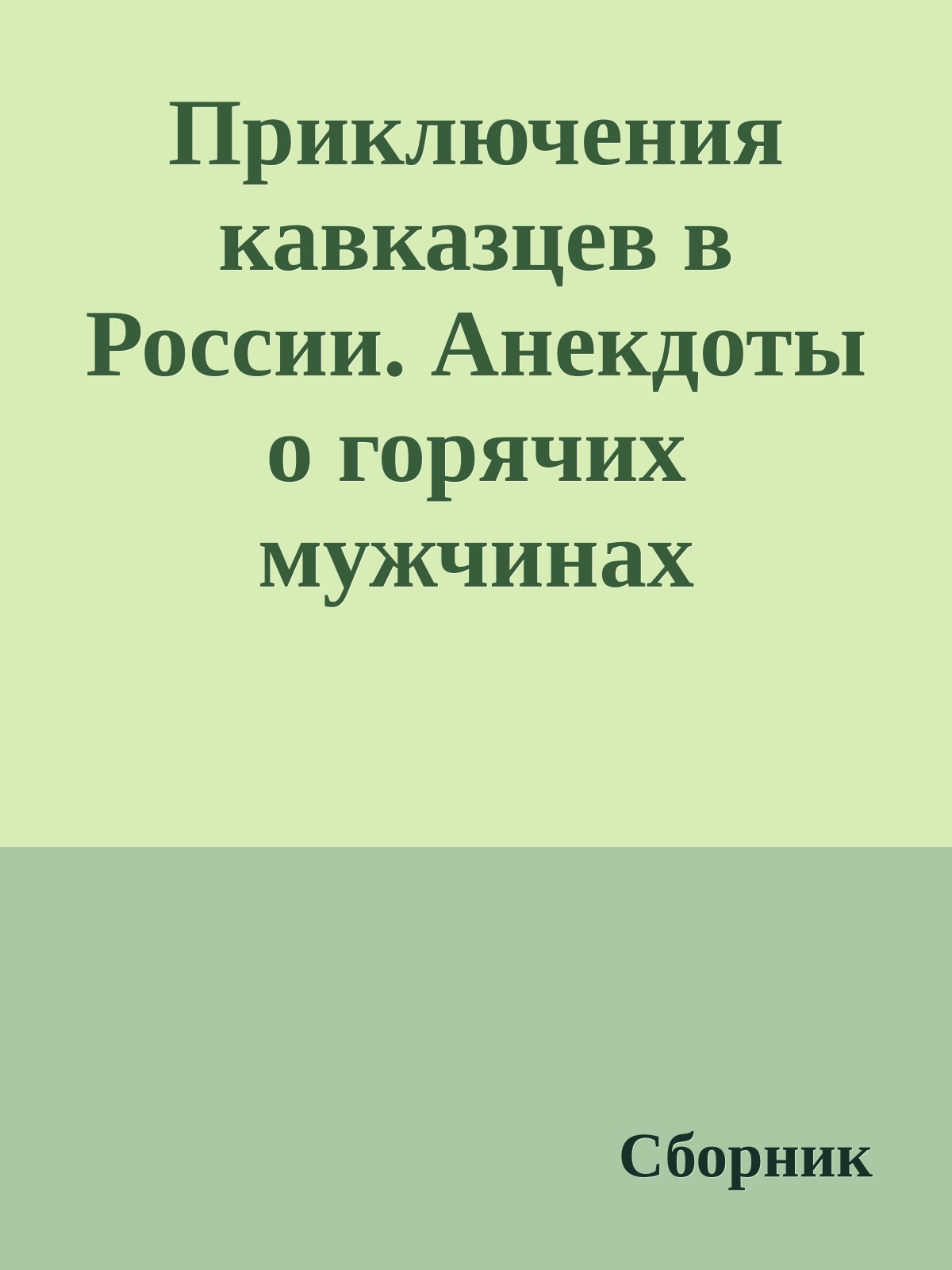 Приключения кавказцев в России. Анекдоты о горячих мужчинах