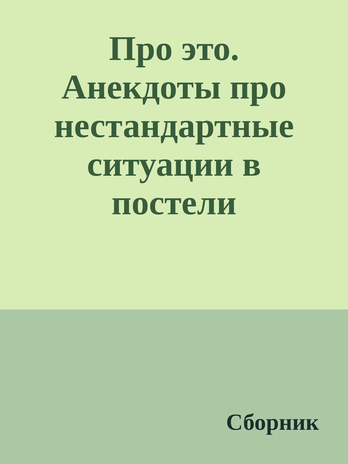 Про это. Анекдоты про нестандартные ситуации в постели