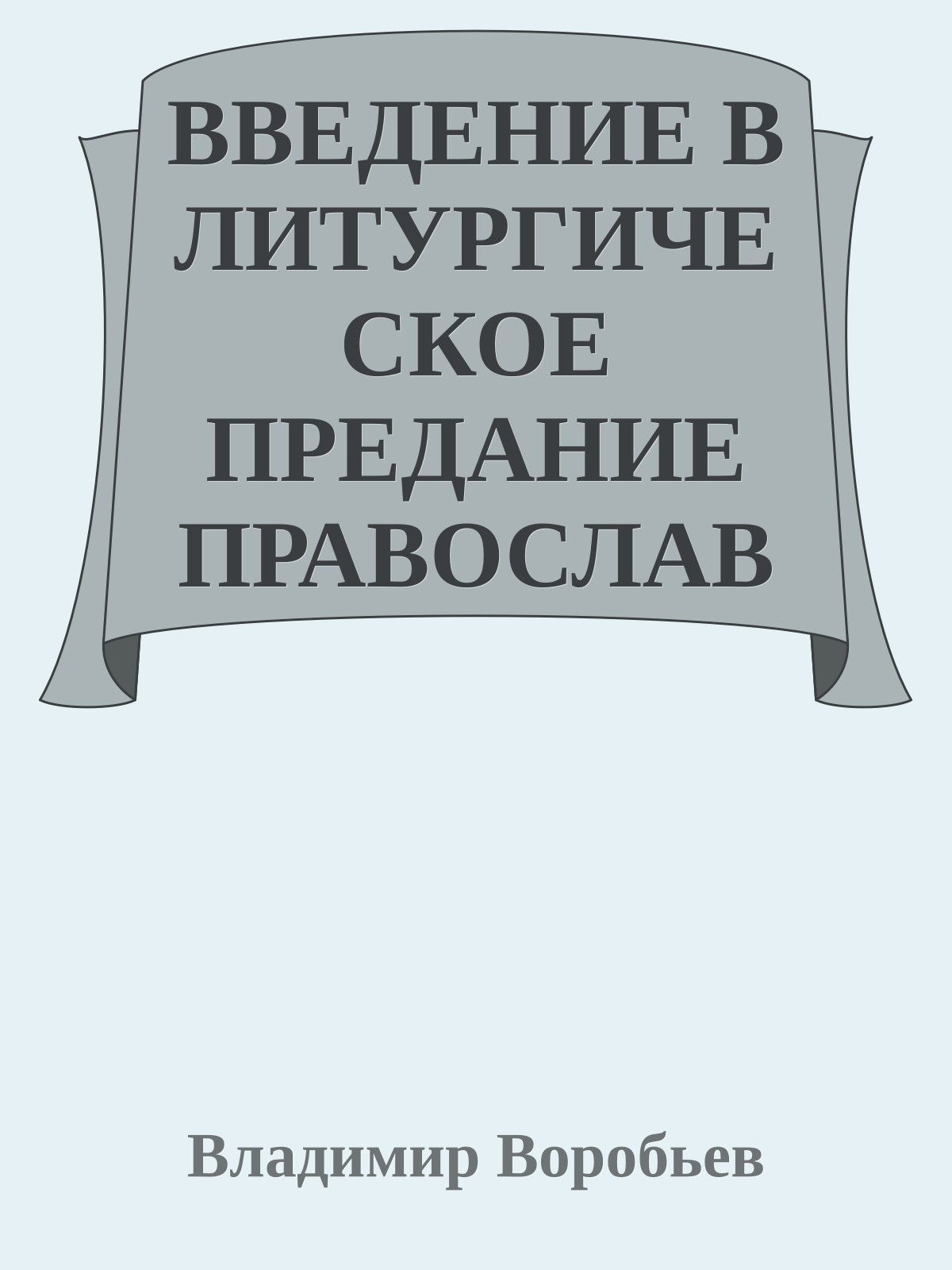 ВВЕДЕНИЕ В ЛИТУРГИЧЕСКОЕ ПРЕДАНИЕ ПРАВОСЛАВНОЙ ЦЕРКВИ