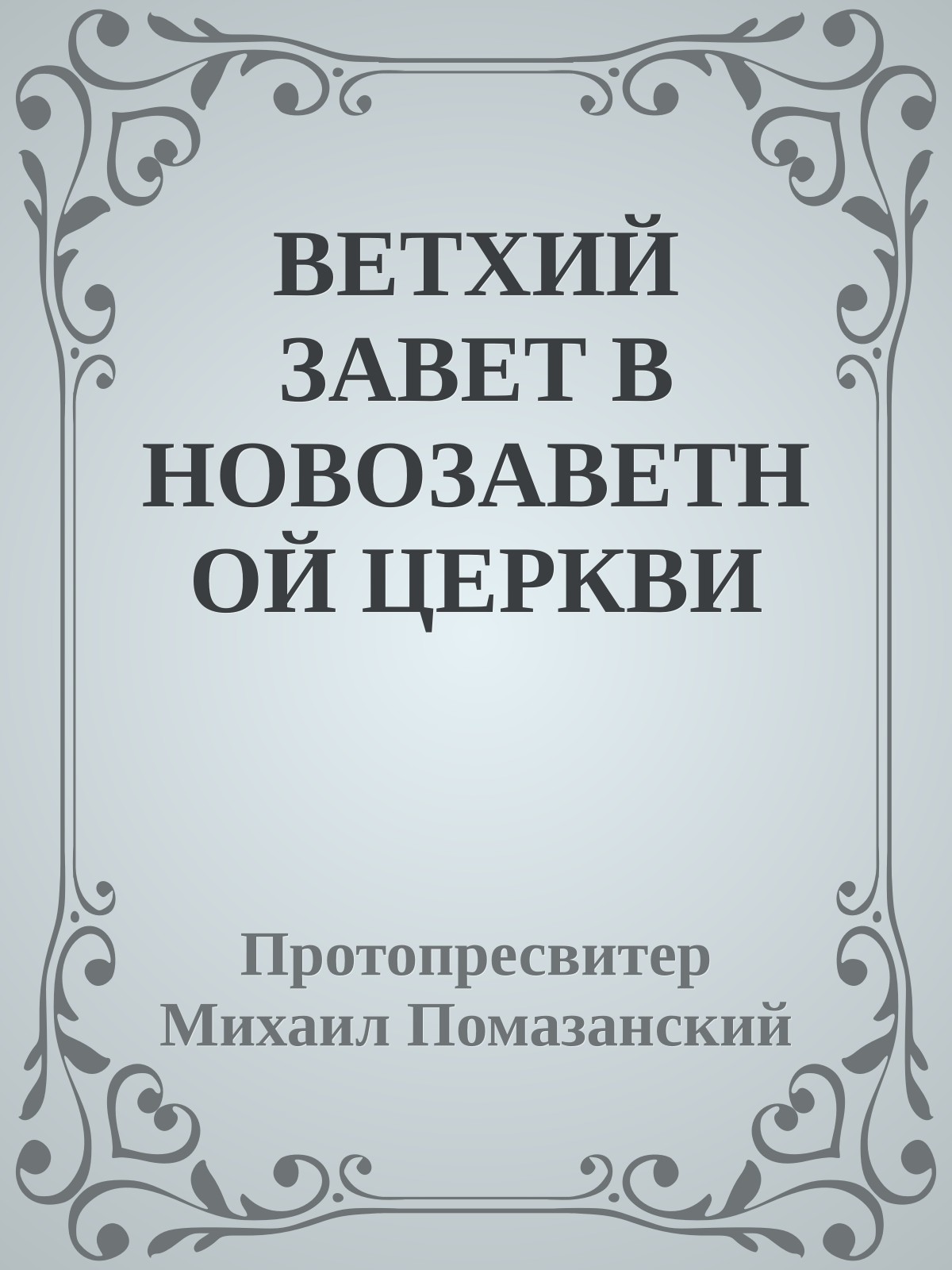 ВЕТХИЙ ЗАВЕТ В НОВОЗАВЕТНОЙ ЦЕРКВИ