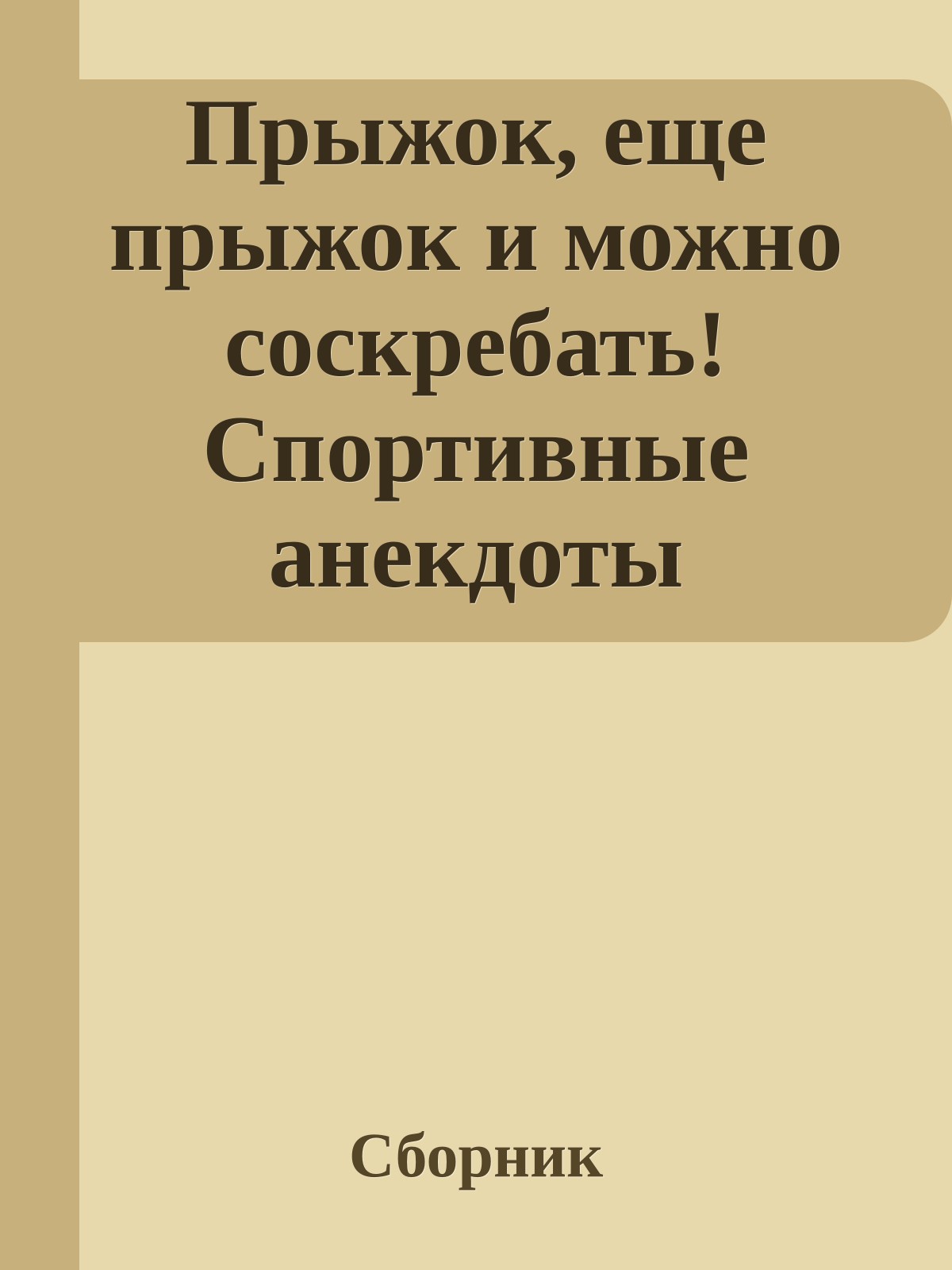 Прыжок, еще прыжок и можно соскребать! Спортивные анекдоты