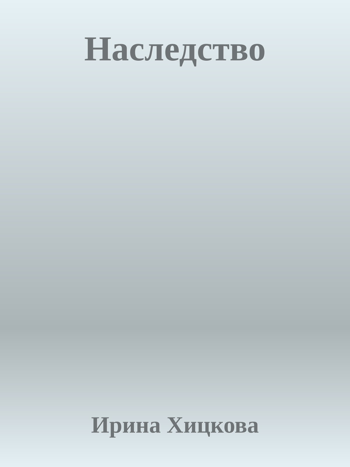 Наследство