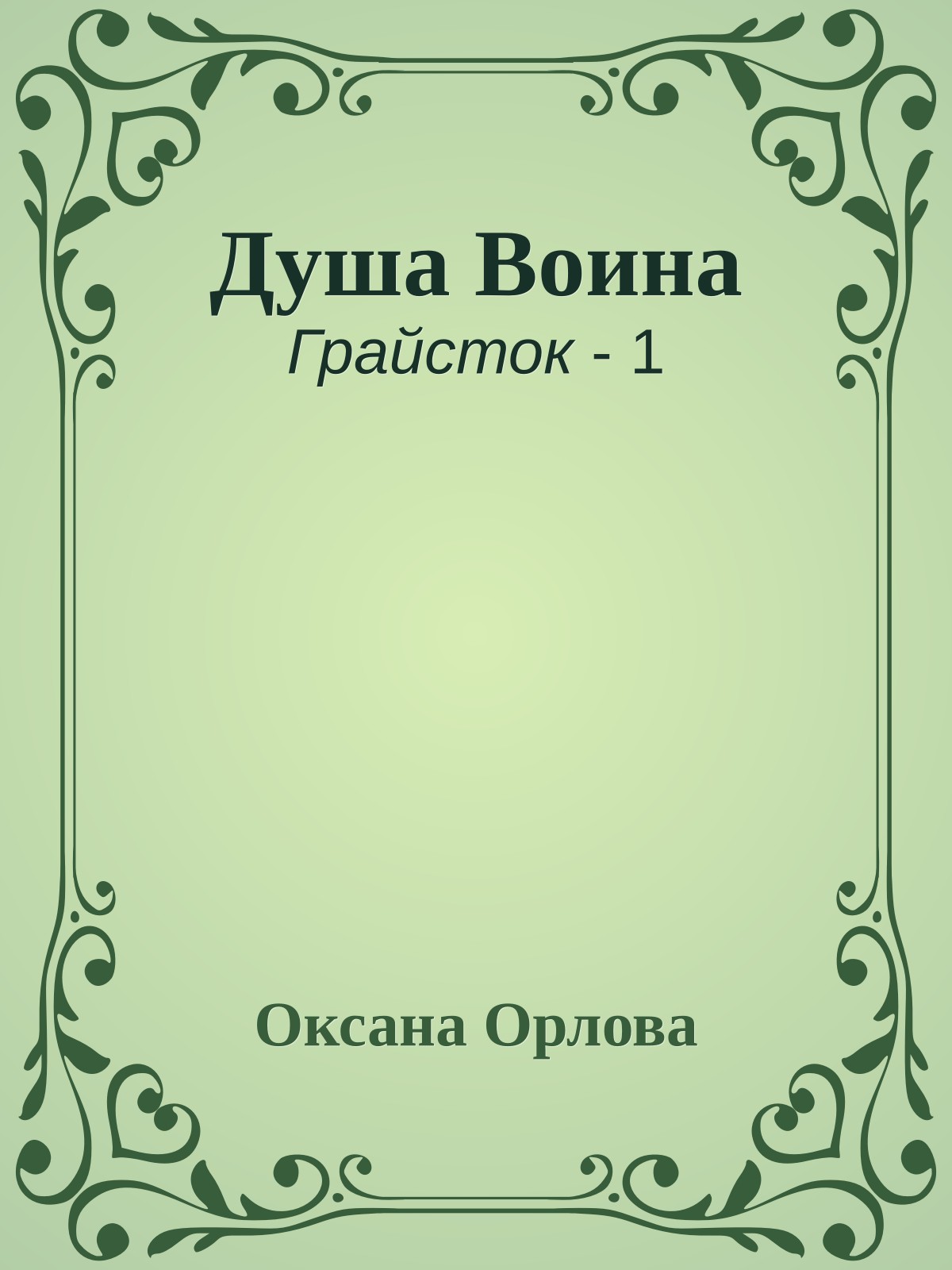 Душа Воина