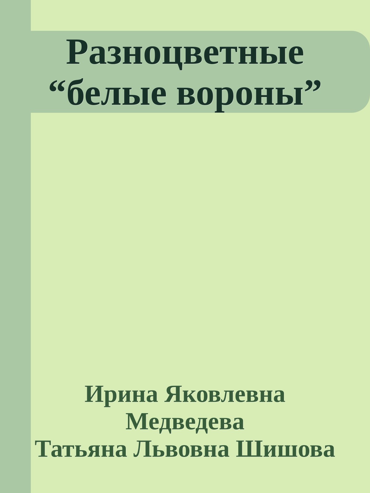 Разноцветные “белые вороны”