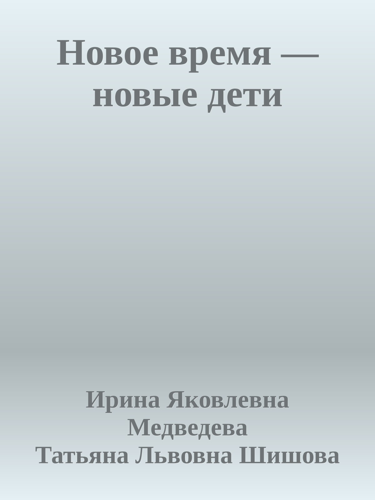 Новое время — новые дети