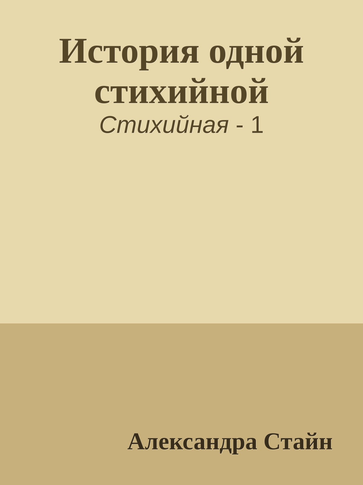 История одной стихийной