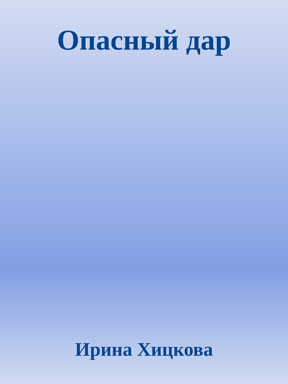 Опасный дар