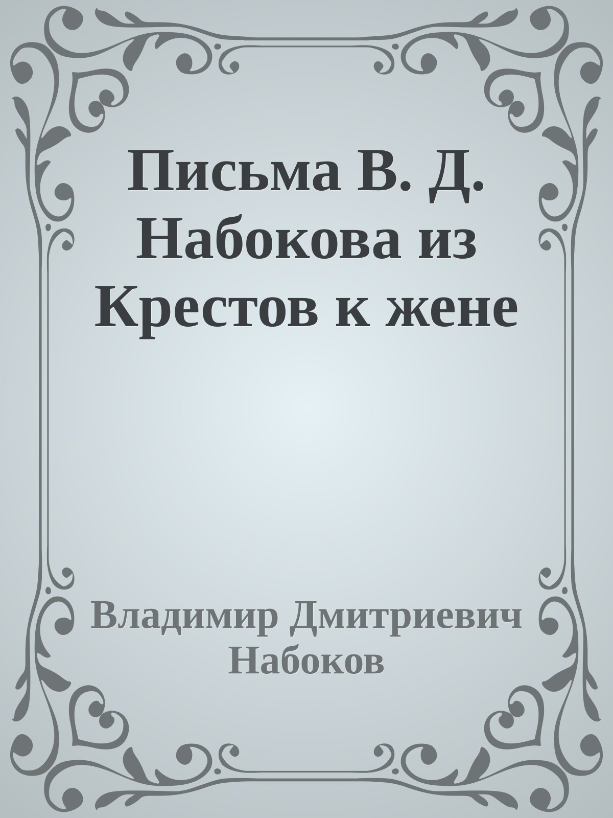 Письма В. Д. Набокова из Крестов к жене